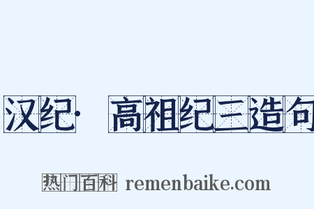 汉纪·高祖纪三造句是什么意思的图片